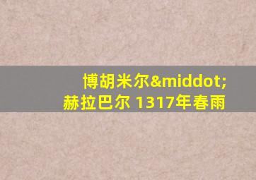 博胡米尔·赫拉巴尔 1317年春雨
